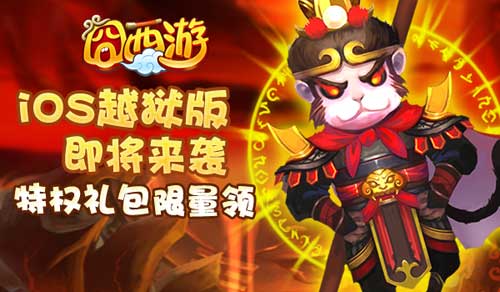 囧西游ios越狱版