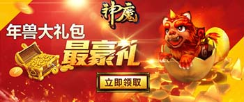 神魔年兽
