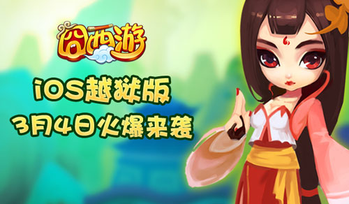 囧西游ios越狱版