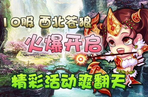 众将听令全民大乱斗来袭 西北苍狼新服开启