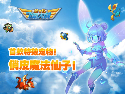 全民飞机大战新宠小仙子