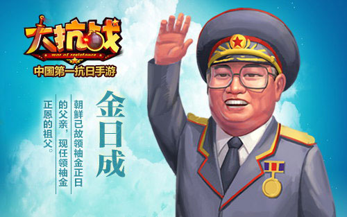 大抗战新名将金日成