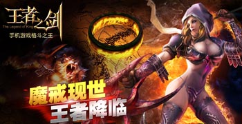 王者之剑魔戒之战