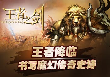 王者之剑魔戒之战