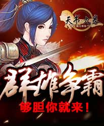 天书九卷群雄争霸