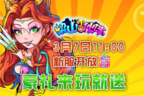 梁山小伙伴新版今日上线 新服新副本齐开启