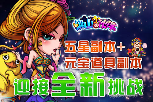 梁山小伙伴新版今日上线 新服新副本齐开启