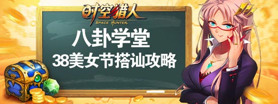 时空猎人38美女搭讪攻略 找个妹子很重要