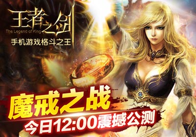 王者之剑魔戒之战公测