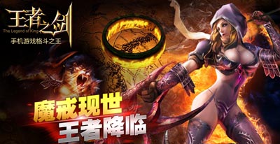 王者之剑魔戒之战公测