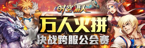 《时空猎人》跨服公会小组赛开打 谁才是最强