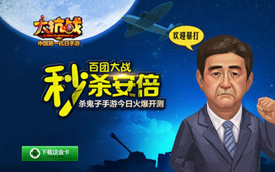新版《大抗战》百团大战今日上线 击杀安倍领大福利