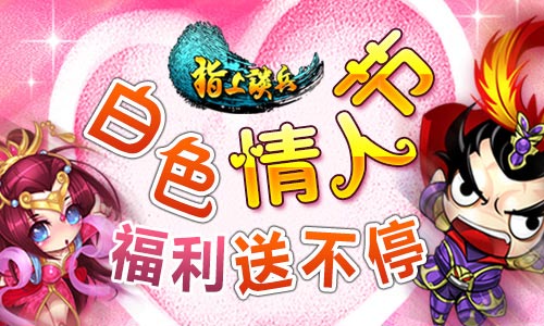 指上谈兵白色情人节 双倍返利双倍收益等你来