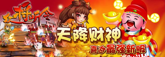 《众将听令》喜迎最强新服 南蛮入侵天降财神