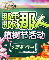 天书九卷植树节活动火热进行中 那年那树那人