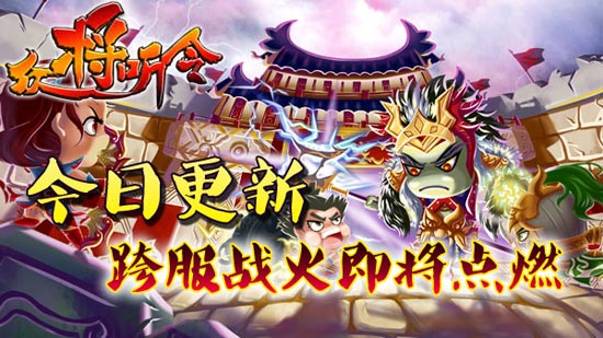 众将听令今日更新 跨服战火疯狂燃烧