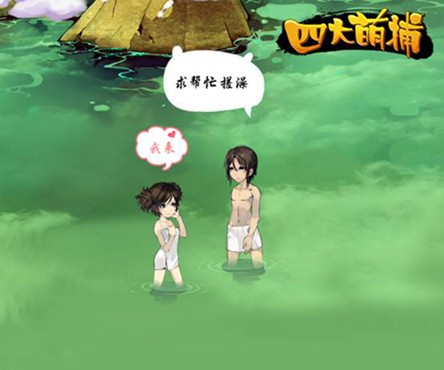四大萌捕新开温泉系统 小心伪娘出没
