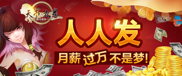 天书九卷开启人人发推广员系统 月薪过万不是梦