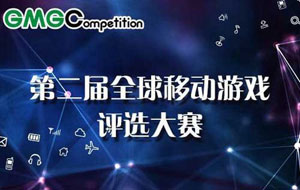 全球移动游戏评选大赛