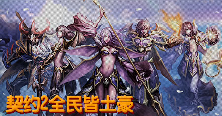 《契约2》3月28日公测 11点登录就送百元红包