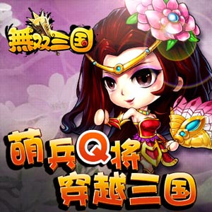 无双三国增开新玩法军团系统 打军团国战领礼包