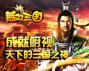 无双三国增开新玩法军团系统 打军团国战领礼包