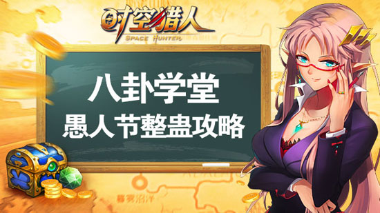 《时空猎人》愚人节整蛊攻略 八卦学堂最新一期
