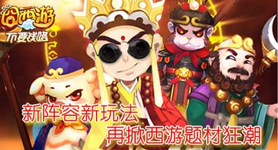 囧西游新阵法开启 新竞技开启