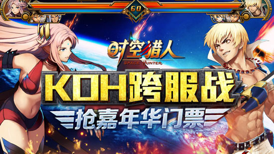 时空猎人猎人王跨服赛开启 全新KOH跨服PK赛