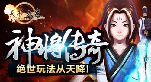 天书九卷2.6版神将传奇15日开启 新传奇诞生