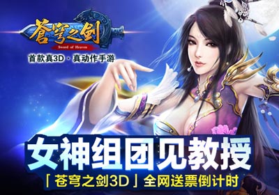 苍穹之剑女神海选活动