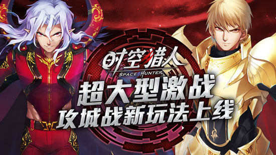 时空猎人攻城战全新玩法上线 英雄模式火热开启