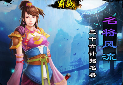 霸战之三国名将4月9日11时十五区开启 新服活动公告