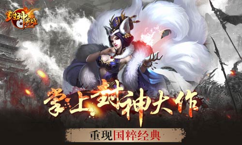 封神英雄ol属千万级产品 公测5日流水过200万