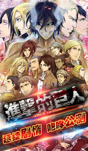 进击的巨人4月18日开启公测 上演未公布剧情