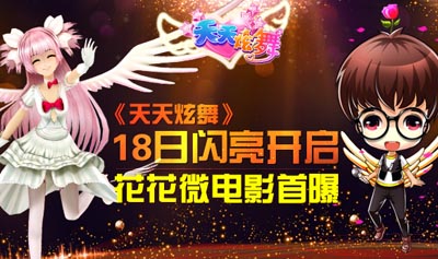 天天炫舞内测
