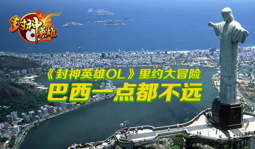 封神英雄ol里约大冒险系列活动4月29日全面启动