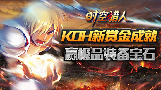 时空猎人KOH新赏金成就活动上线公告