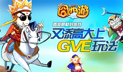 囧西游GVE