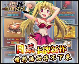 封神MM特色玩法