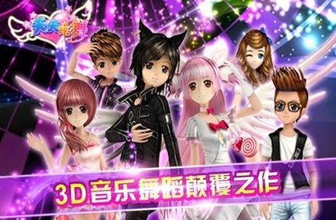 天天炫舞安卓版18日内测 精品化的手游