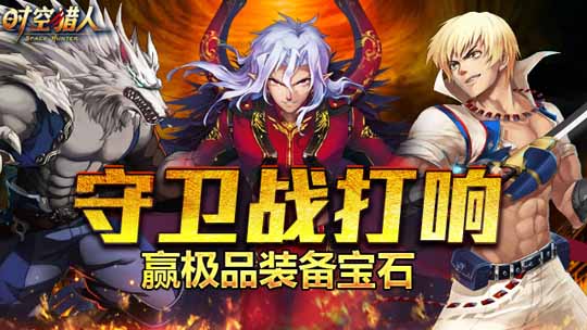 时空猎人新关卡守护格瑞特号上线