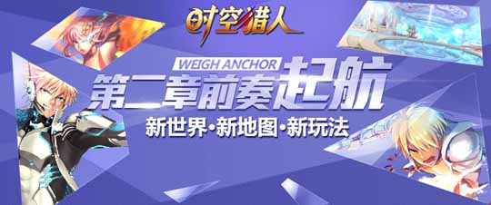 《时空猎人》前奏：起航新篇章介绍