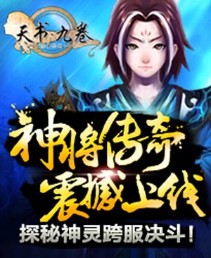天书九卷2.6版来袭 神将传奇震撼上线