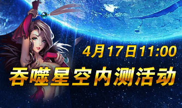 吞噬星空ol不删档内测4月17日开启公告