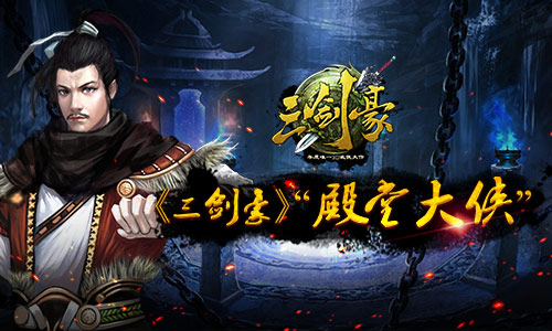 三剑豪殿堂大侠携手陈妍希 为自己的江湖代言