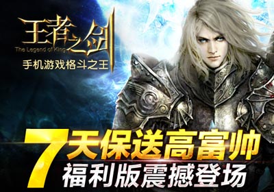 王者之剑福利版公测