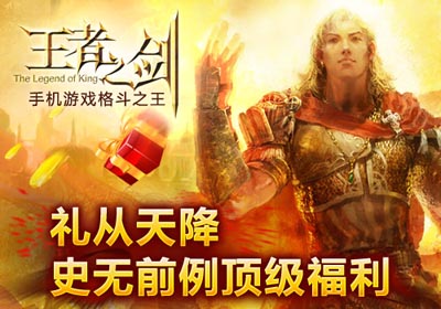 王者之剑福利版公测