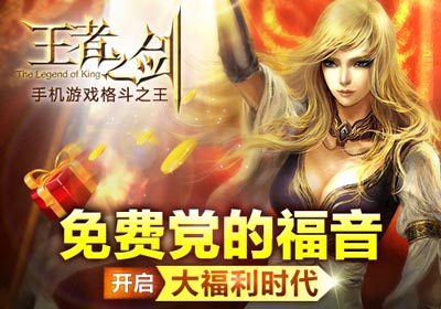 王者之剑福利版公测