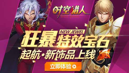 时空猎人特效宝石上线 宝石带特效更霸道